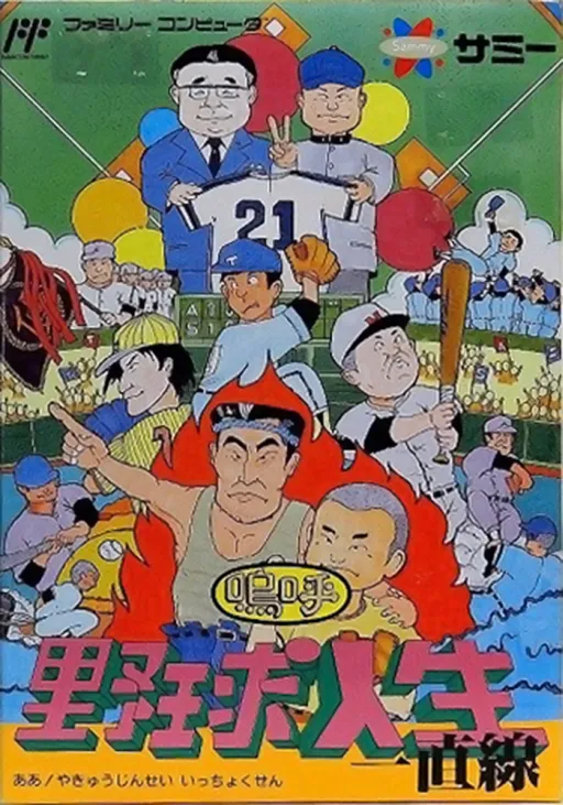 Aa Yakyuu Jinsei Icchokusen (Japan)